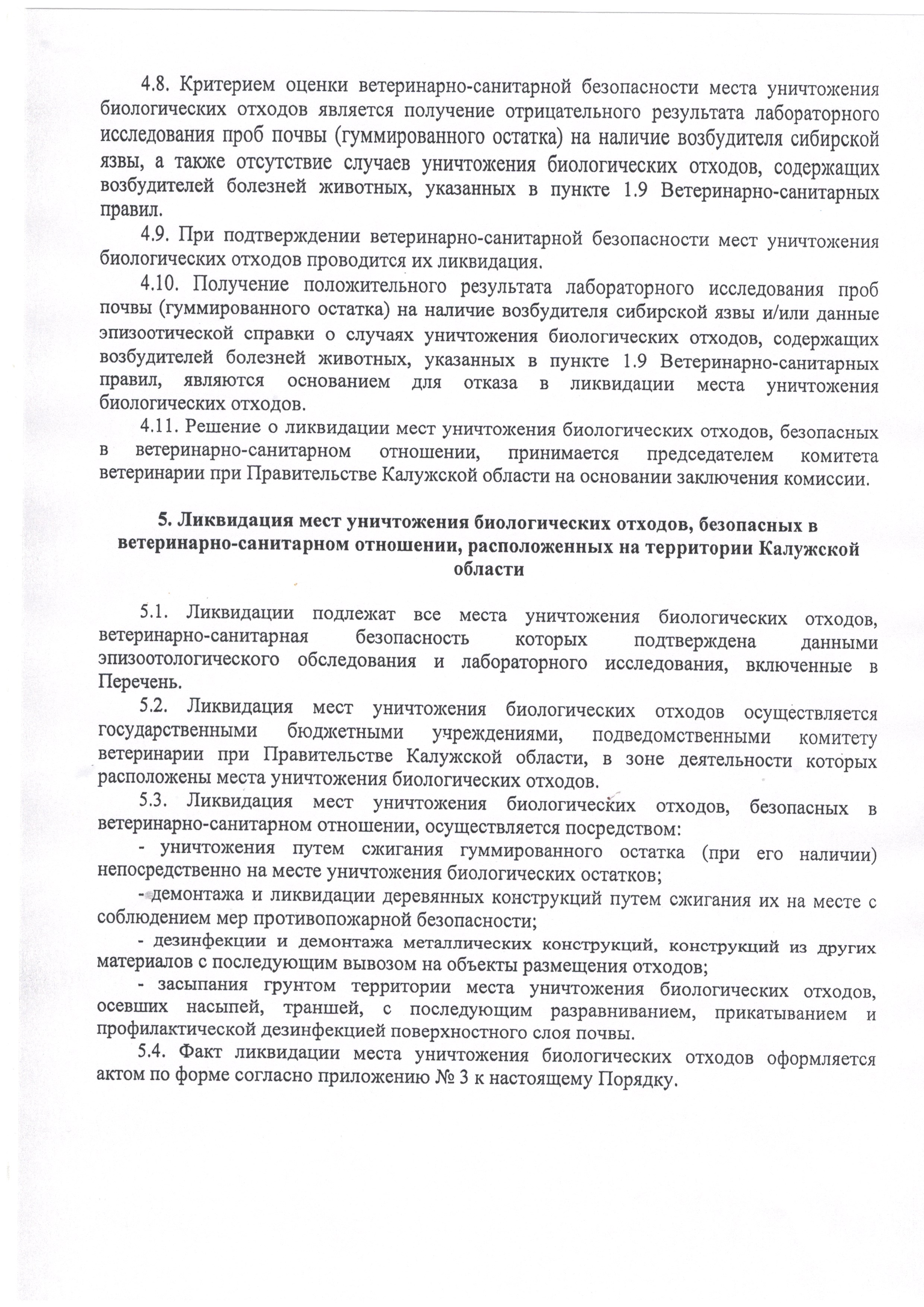 Приказ об утверждении порядка ликвидации мест уничтожения биологических  отходов - ГБУ КО «Боровская районная станция по борьбе с болезнями животных»